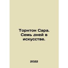 Sarah Thornton: Seven Days in Art. In Russian /Tornton Sara. Sem dney v iskusst