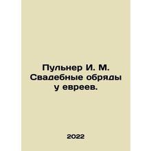 Pulner I. M. Wedding rites at the Jews. In Russian /Pulner I. M. Svadebnye obry