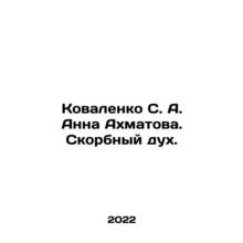 Kovalenko S. A. Anna Akhmatova. Grieving spirit. In Russian /Kovalenko S. A. An