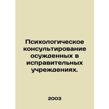 Psychological counseling of convicts in correctional institutions. In Russian /
