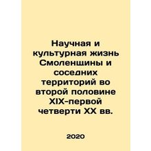 Scientific and Cultural Life of Smolensk Region and Neighboring Territories in