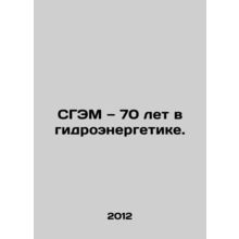 70 years of CHEVs in hydropower. In Russian /SGEM 70 let v gidroenergetike.
