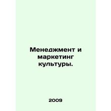 Cultural Management and Marketing. In Russian /Menedzhment i marketing kultury.