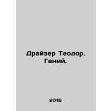 Theodore Dreiser. Genius. In Russian /Drayzer Teodor. Geniy.