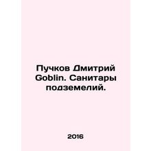Puchkov Dmitry Goblin. Dungeon health workers. In Russian /Puchkov Dmitriy Gobl