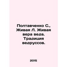 S. Poltavchenko, Living L. The Vedra Faith. The Vedrus Tradition. In Russian /P