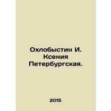 Okhlobystin I. Ksenia Petersburg. In Russian /Okhlobystin I. Kseniya Peterburgs