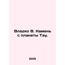 Vladko V. Stone from the planet Tau. In Russian /Vladko V. Kamen s planety Tau.