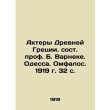 Actors of Ancient Greece, composed by Prof. B. Varneke. Odessa. Omphalos. 1919.