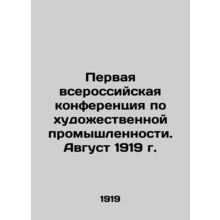 The First All-Russian Conference on the Art Industry. August 1919/Pervaya vsero