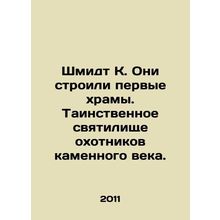 Schmidt K. They built the first temples. The mysterious sanctuary of Stone Age