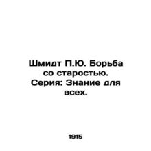 Schmidt P.J. Fighting Old Age. Series: Knowledge for All. In Russian (ask us if
