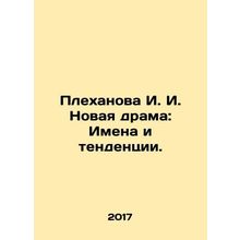 Plekhanova I. I. New Drama: Names and Trends. In Russian /Plekhanova I. I. Nov