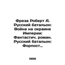 Robert A. Russian battalion: War on the fringes of the Empire: A fantastic nove