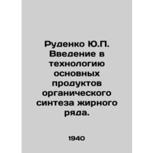 Rudenko Yu.P. Introduction to the technology of the main products of organic fa
