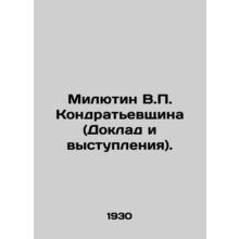 Milyutin V.P. Kondratyevshchina (Report and speeches). In Russian /Milyutin V.