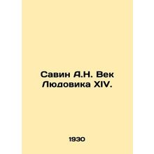 Savin A.N. The Century of Louis XIV. In Russian /Savin A.N. Vek Lyudovika XIV.