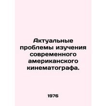 Actual problems of studying contemporary American cinema. In Russian /Aktualny