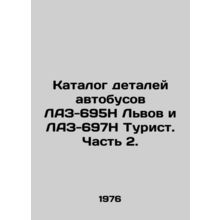 Catalogue of bus parts LAZ-695H Lviv and LAZ-697H Tourist. Part 2. In Russian