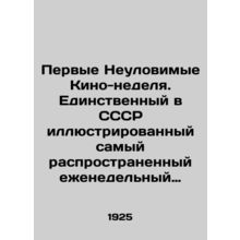 The First Elusive Cinema Week. The only illustrated weekly magazine in the USSR