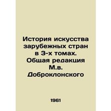 The History of Art of Foreign Countries in 3 Volumes. Edited by M. V. Dobroklan