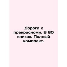 Roads to the beautiful. In 80 books. Complete set. In Russian (ask us if in do