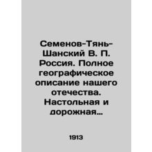 Semyonov-Tien-Shan V.P. Russia. A complete geographical description of our home