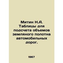 Mitin N.A. Tables for calculating road earth surface volumes. In Russian /Mitin
