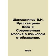 Shaposhnikov V.N. Russian Speech of the 1990s: Modern Russia in Language Mappin