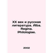 20th Century and Russian Literature. Alba. Regina. Philologiae. In Russian /KhK