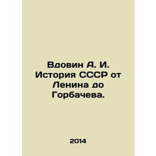 Widovin A. I. History of the USSR from Lenin to Gorbachev. In Russian /Vdovin A