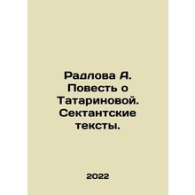 Radlova A. The Tale of Tatarinova. Sectarian texts. In Russian /Radlova A. Pove