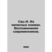 Satz I. From notebooks. Memories of contemporaries. In Russian /Sats I. Iz zap