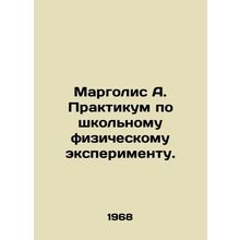 Margolis A. Workshop on School Physical Experiment. In Russian /Margolis A. Pr