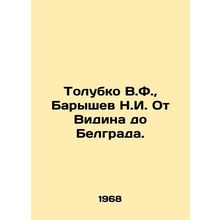 Tolubko V.F., Baryshev N.I. From Vidin to Belgrade. In Russian /Tolubko V.F.,