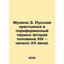 Mukhina Z. Russian peasant in the pre-reform period (the second half of the nin