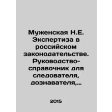Muzhenskaya N.E. Expertise in Russian Legislation. Guide for Investigators, Ini