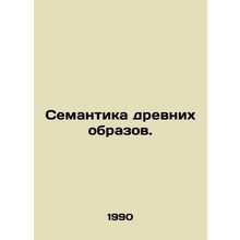 Semantics of ancient images. In Russian /Semantika drevnikh obrazov.
