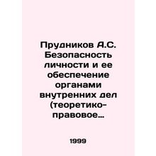 Prudnikov A.S. Security of the person and its provision by the internal affairs