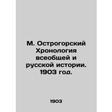 M. Ostrogorsky Chronology of General and Russian History. 1903./M. Ostrogorskiy