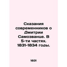 Contemporaries Tales of Dmitry Imomovants. In 5 Parts. 1831-1834. /Skazaniya so