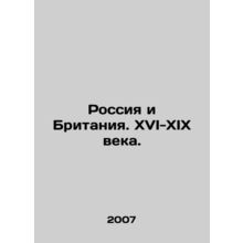 Russia and Britain. XVI-XIX centuries. In Russian /Rossiya i Britaniya. XVI-XIX