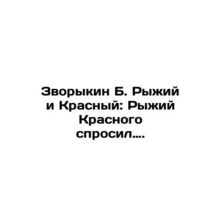 Zvorykin B. Red and Red: Red and Red asked. In Russian (ask us if in doubt)/Zvor