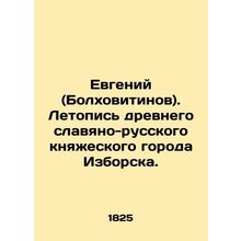 Evgeny (Bolkhovitinov). Chronicle of the ancient Slavic-Russian princely city of
