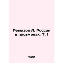 Remizov A. Russia in Writing, Vol. 1 In Russian (ask us if in doubt)/Remizov A.