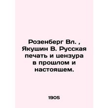 Rosenberg Vl., Yakushin V. Russian Press and Censorship in the Past and Present.