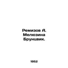 Remizov A. Melyuzina Brunzvik. In Russian (ask us if in doubt)/Remizov A. Melyuz