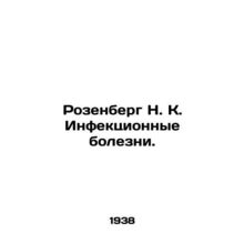 Rosenberg N. K. Infectious Diseases. In Russian (ask us if in doubt)/Rozenberg N