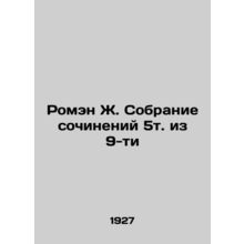 Romain J. Collection of compositions 5. of 9 In Russian (ask us if in doubt)/Rom