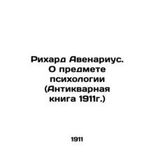 Richard Avenarius. On the Subject of Psychology (Antique Book, 1911) In Russian